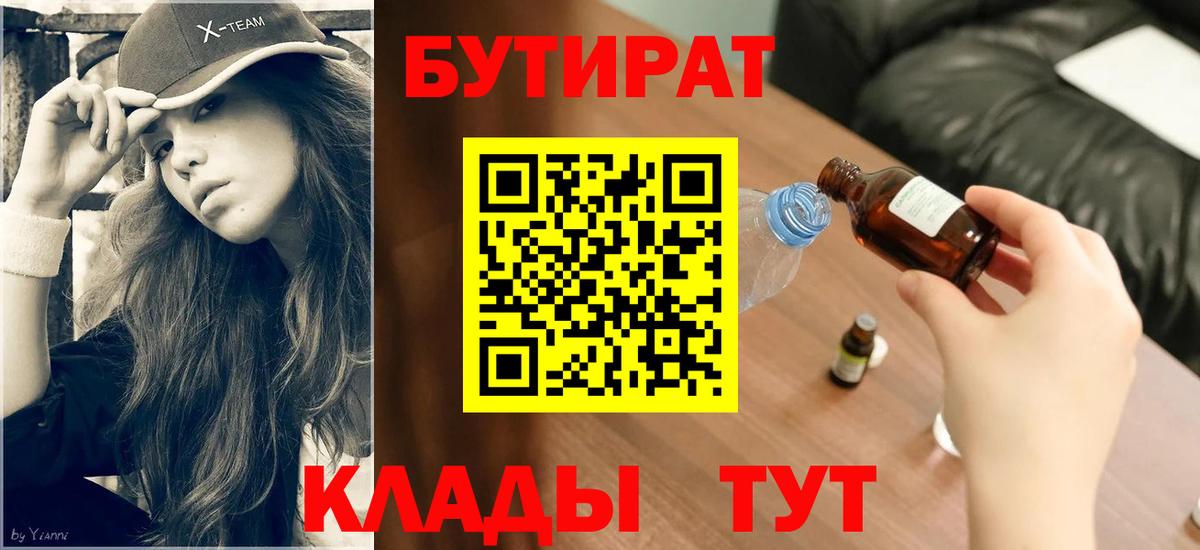 БУТИРАТ вода  Вход с VPN  Новошахтинск 